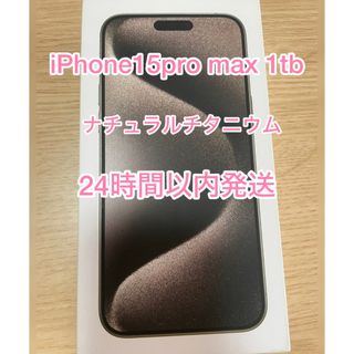 アイフォーン(iPhone)のiPhone15pro max 1tb(スマートフォン本体)