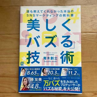 【掲載６／２０迄】美しく「バズる」技術(ビジネス/経済)