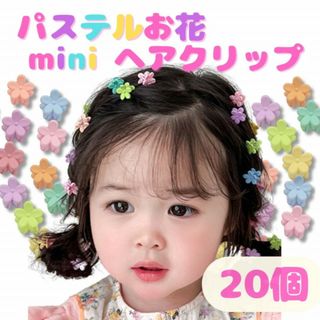 ☆20個☆ 花 ミニヘアクリップ パステル キッズ ベビー 子供 前髪 小さめ(その他)