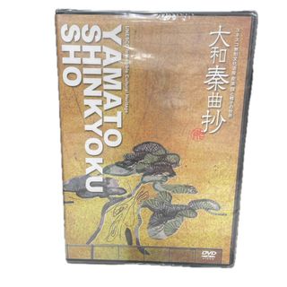 大和秦曲抄　ＤＶＤ