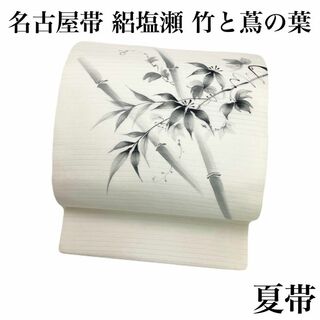 夏帯 名古屋帯 絽塩瀬 手描き 竹 笹と蔦の葉 乳白色 着物 RO-5467(着物)