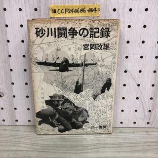 1-■ 砂川闘争の記録 宮岡政雄 著 三一書房 1970年6月30日 昭和45年 初版 基地撤去闘争 立川市 砂川町 砂川裁判米軍立川基地(ノンフィクション/教養)