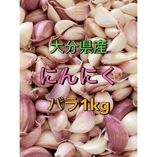 【無農薬】大分県産　にんにく　バラ1kg(野菜)