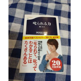 文藝春秋 - 叱られる力聞く力２★阿川佐和子