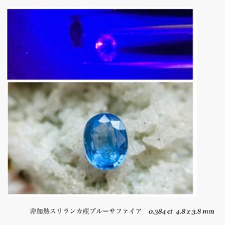 (R0606-3)『非加熱スリランカ産』ブルーサファイア　0.384ct