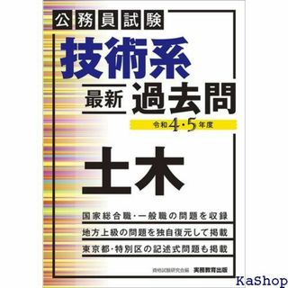 公務員試験 技術系〈最新〉過去問 土木 令和4・5年度 公 専門試験対策 367(その他)