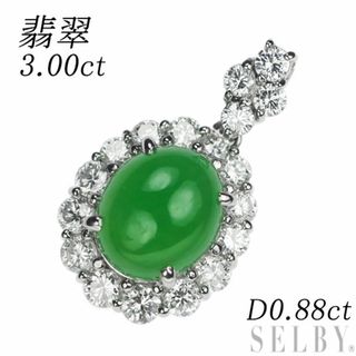 Pt900 翡翠 ダイヤモンド ペンダントトップ 3.00ct D0.88ct(ネックレス)