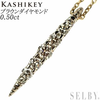 カシケイ K18BG ブラウンダイヤモンド ペンダントネックレス 0.50ct ネイキッド(ネックレス)