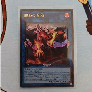 遊戯王 - 遊戯王　賜炎の咎姫　UR