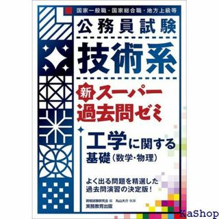 公務員試験 技術系新スーパー過去問ゼミ 工学に関する基礎 数学・物理 368(その他)