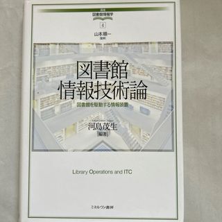 図書館情報技術論(資格/検定)