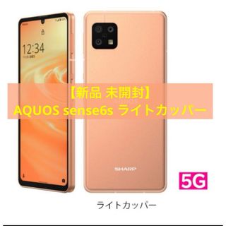 SHARP ASQUOS sense6S ライトカッパー SH-RM19S(スマートフォン本体)