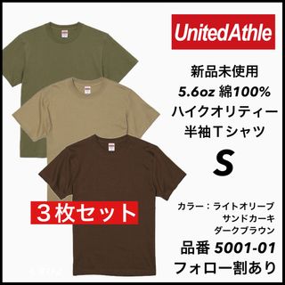 ユナイテッドアスレ(UnitedAthle)の②新品未使用 ユナイテッドアスレ 5.6oz 無地半袖Tシャツ 3枚セット S(Tシャツ/カットソー(半袖/袖なし))