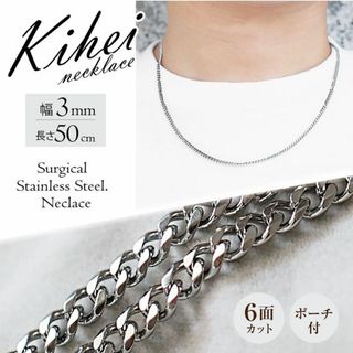 喜平 ネックレスチェーン ６面 ステンレス 3mm 50cm シルバー ◎(ネックレス)