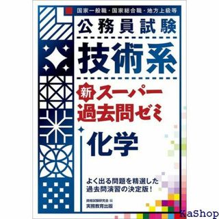 公務員試験 技術系新スーパー過去問ゼミ 化学 370(その他)