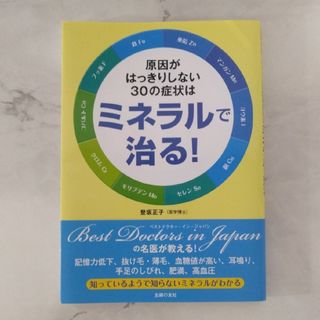 主婦の友社 - 原因がはっきりしない30の症状はミネラルで治る！/主婦の友社/登坂正子