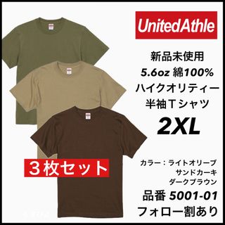 ユナイテッドアスレ(UnitedAthle)の②新品未使用 ユナイテッドアスレ 5.6oz 無地半袖Tシャツ 3枚セット2XL(Tシャツ/カットソー(半袖/袖なし))