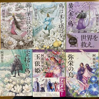 文春文庫 - 阿部智里　八咫烏シリーズ　烏は主を選ばない　他　第１部全６巻セット　文春文庫