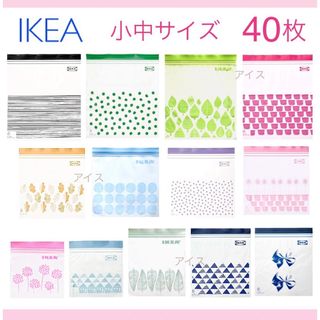 IKEA - IKEA イケア ジップロック 40枚 / ISTAD / フリーザーバッグ