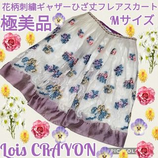 ロイスクレヨン(Lois CRAYON)の美品❤ロイスクレヨン❤チュールスカート❤ひざ丈❤花柄❤刺繍❤オーガンジー❤フレア(ひざ丈スカート)