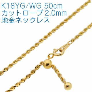 【地金チェーン】50cm カットロープチェーン幅2.0mm K18YG/WG(ネックレス)