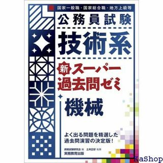 公務員試験 技術系 新スーパー過去問ゼミ 機械 371(その他)