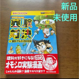 朝日新聞出版 - 実験対決 : 学校勝ちぬき戦 : 科学実験対決漫画 1 (酸性・アルカリ性の対…