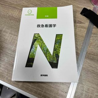 医学書院　系統看護学講座　別巻　救急看護学