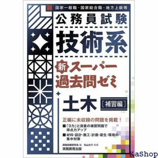 公務員試験 技術系 新スーパー過去問ゼミ 土木補習編 372(その他)