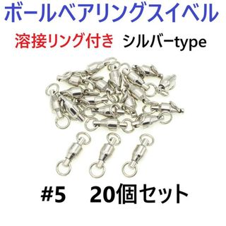 ボールベアリング スイベル ＃5 20個セット 溶接リング付き シルバータイプ