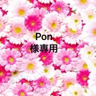 Pon様専用♡