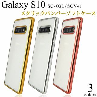 Galaxy S10 SC-03L SCV41 メタルバンパーケース(Androidケース)