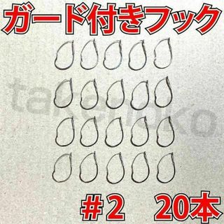 ガード付きフック　2号　20本　マス針　ワッキ―リグ等に　ウィードレスフック