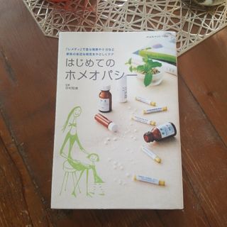 はじめてのホメオパシー : 「レメディ」で急な発熱やケガなど家族の身近な病気を…