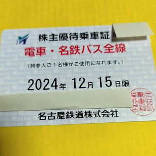 名古屋鉄道株主優待乗車証