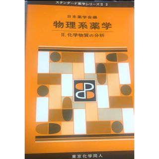 物理系薬学 2 化学物質の分析 Ⅱ