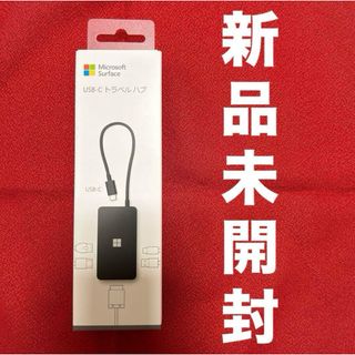 マイクロソフト(Microsoft)のMicrosoft Surface USB-C  トラベルハブ(PC周辺機器)