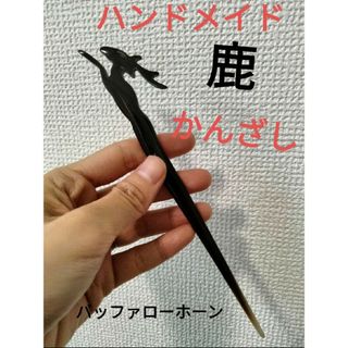 ハンドメイド　鹿　簪　かんざし　水牛の角　簪　バッファローホーン　鹿(その他)