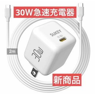 30WタイプCケーブル充電器セット 30Wアダプター 充電ケーブル 高速充電器(PC周辺機器)