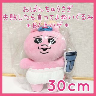 おぱんちゅうさぎ - 未開封☆おぱんちゅうさぎ 失敗したら言ってよ BIGぬいぐるみ 上ハゲから