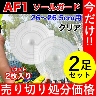 【2足セット】AF1 クリア ソールガード ヒールプロテクター エアフォース1(スニーカー)