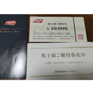 株式会社ティーケーピー 株主優待10000円(ショッピング)