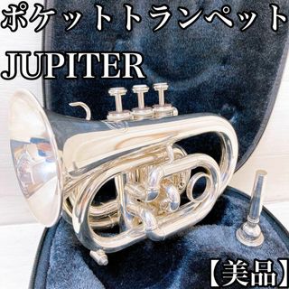 【動作良好・美品】jupiter  JPT-416 ポケットトランペット(トランペット)