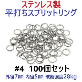 ステンレス製 平打ち スプリットリング #4 外径7mm 100個セット