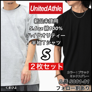 ユナイテッドアスレ(UnitedAthle)の新品未使用 ユナイテッドアスレ 5.6oz 無地半袖Tシャツ 黒グレー2枚 S(Tシャツ/カットソー(半袖/袖なし))
