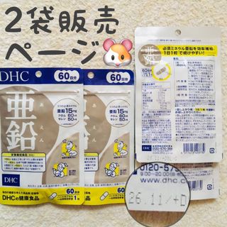 ディーエイチシー(DHC)の2袋【SALE6/6〜】 亜鉛 DHC 60日(その他)