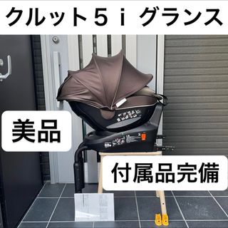 エールベベ(AILEBEBE)のクルット５ｉ グランス ISOFIX エールベベ カーメイト チャイルドシート(自動車用チャイルドシート本体)