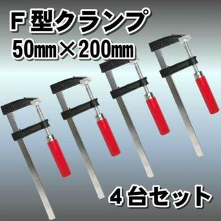 F型 クランプ ４台セット DIY 溶接 木工 作業用 強力 固定