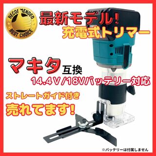 B マキタ トリマ Makita 互換 電動 充電式 トリマー 14.4-18V