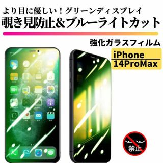 iPhone 14ProMax 覗き見防止 ブルーライト グリーンガラス(保護フィルム)